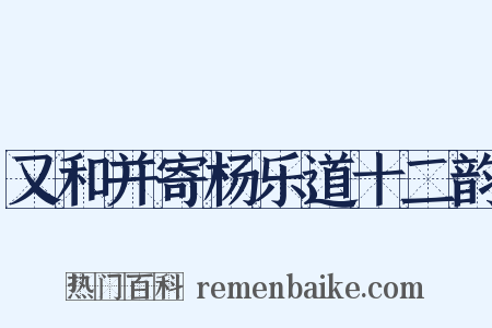 又和并寄杨乐道十二韵是什么意思的图片